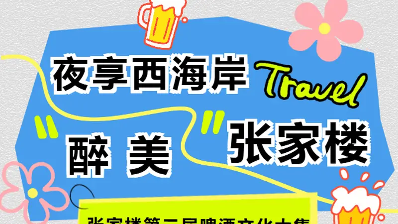 张家楼啤酒文化大集：五夜狂欢，烟花美食嗨翻西海岸夏夜
