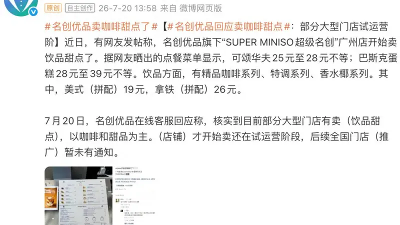 名创优品咖啡甜品非自营 仅部分单店合作