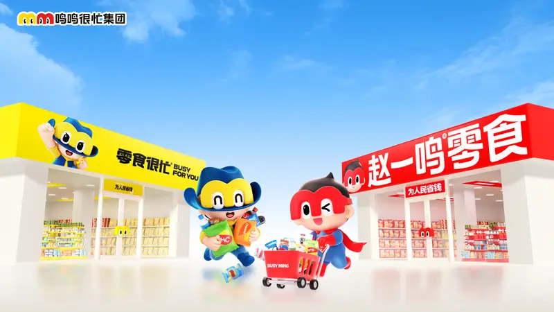 鸣鸣很忙集团全国门店突破3万家，成为休闲食品连锁首家