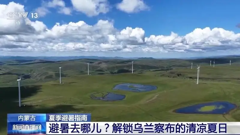 乌兰察布草原高原清凉避暑攻略