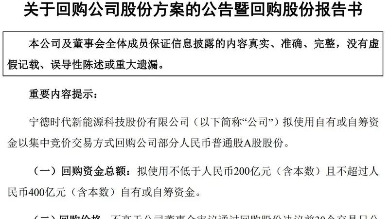 上半年净赚近433亿元!宁德时代抛出两大股东回报计划:最高400亿元股份回购、近65亿元现金分红