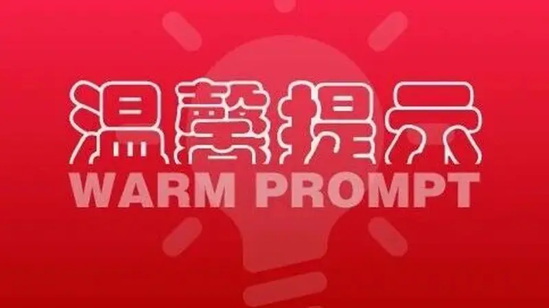 玉溪市文化和旅游局2026年汛期、暑期安全出游温馨提示