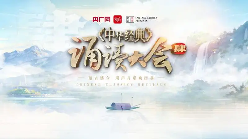 破十万！中华经典诵读大会（第四季）掀起全民“诵读热”