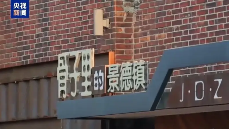 千年瓷都景德镇申遗成功 以东方瓷韵续写古城文艺新篇
