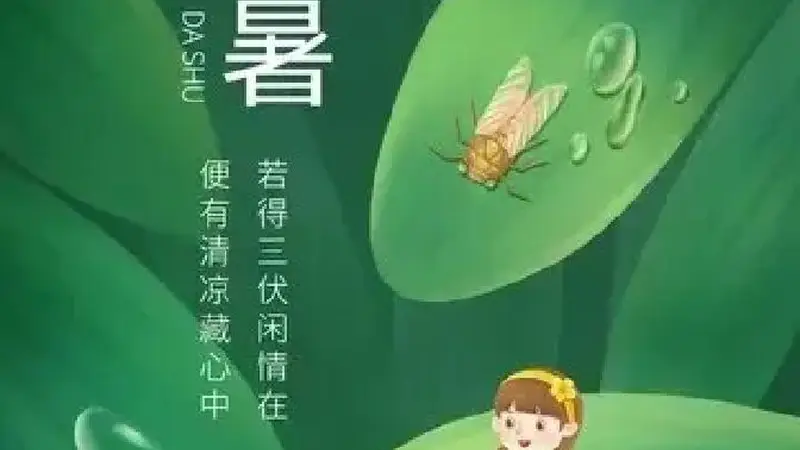 古城文化里的大暑时节 今日尤需牢记三类饮食禁忌