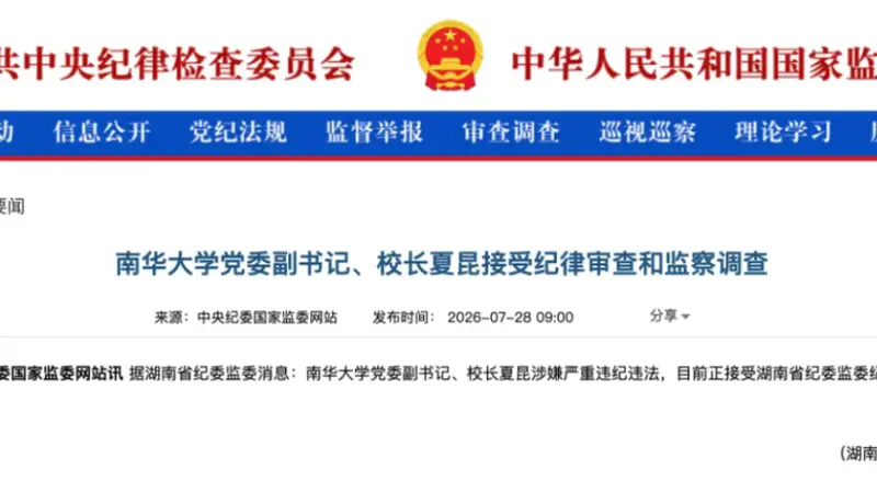 涉嫌严重违纪违法！南华大学党委副书记、校长夏昆被查，曾任湘雅医学院常务副院长