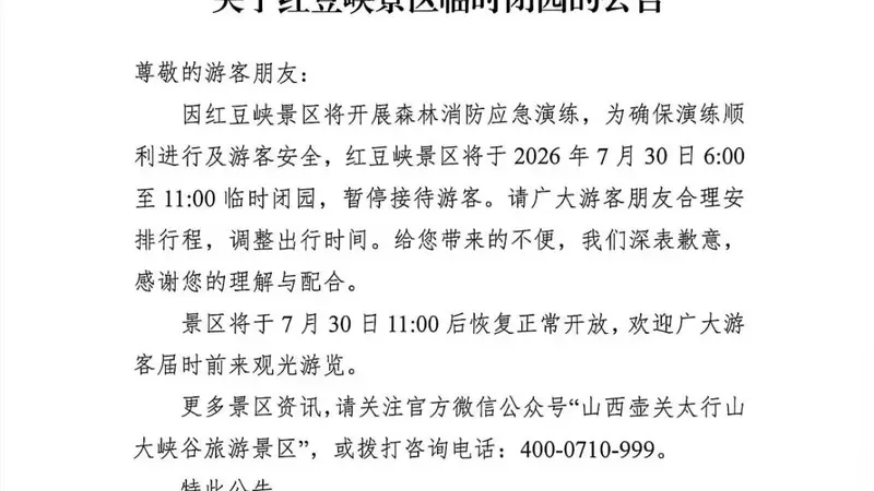 别跑空！山西一景区将临时闭园