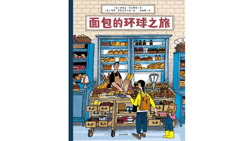 《面包的环球之旅》 | 每日一书