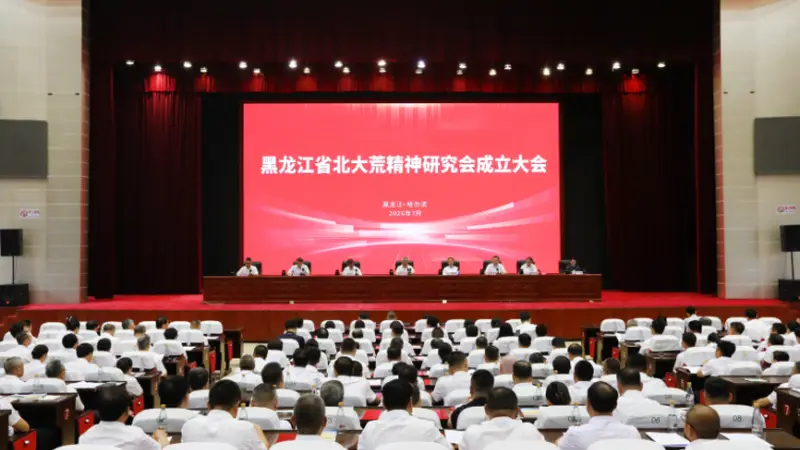 黑龙江省北大荒精神研究会成立