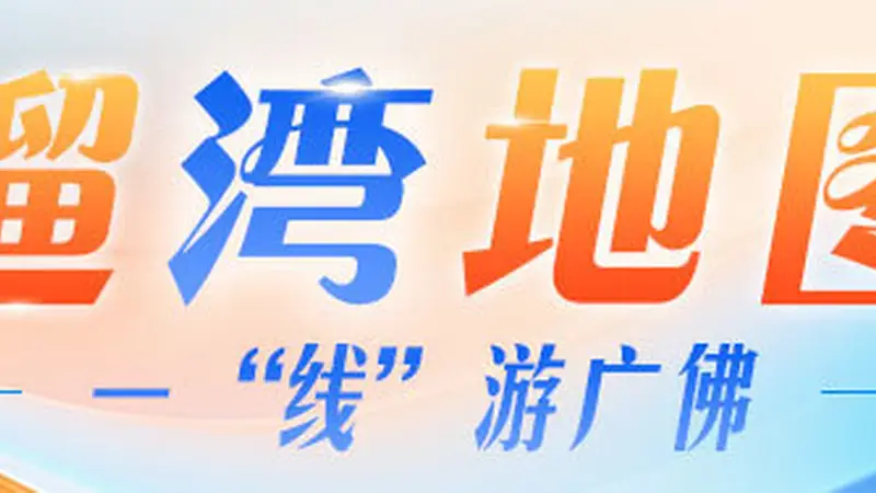 广佛古城地铁沿线 非遗非遗文创串联岭南烟火闲情