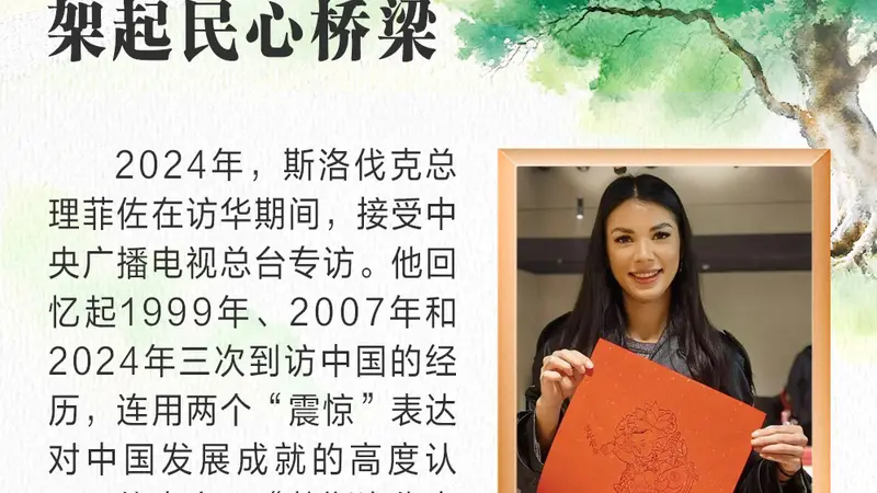 天天学习｜中斯友谊之树根深叶茂