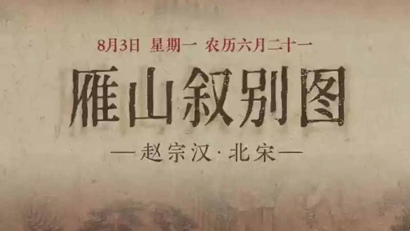 图知道｜《雁山叙别图》：琴书对坐 红桥寻幽