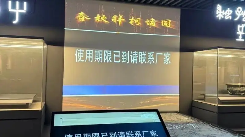 遵义博物馆多块大屏出现“使用期限已到”字样，馆方回应