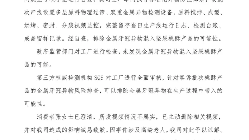 古城南京味泸溪河风波落定 桃酥异物纠纷终得澄清