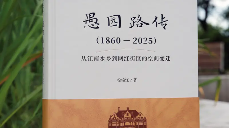 上海书展 | 直面日常的街区叙事与城市史书写——读徐锦江《愚园路传》