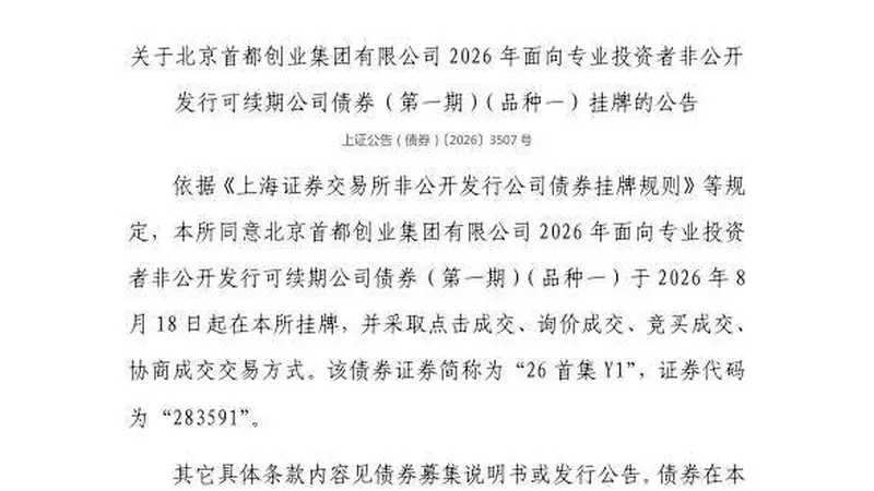 上交所：北京首都创业集团有限公司债券8月18日挂牌，代码283591