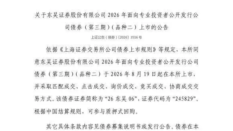 上交所：东吴证券股份有限公司债券8月19日上市，代码245829