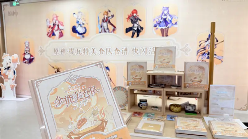 《原神》跑去上海书展卖“菜谱”了？