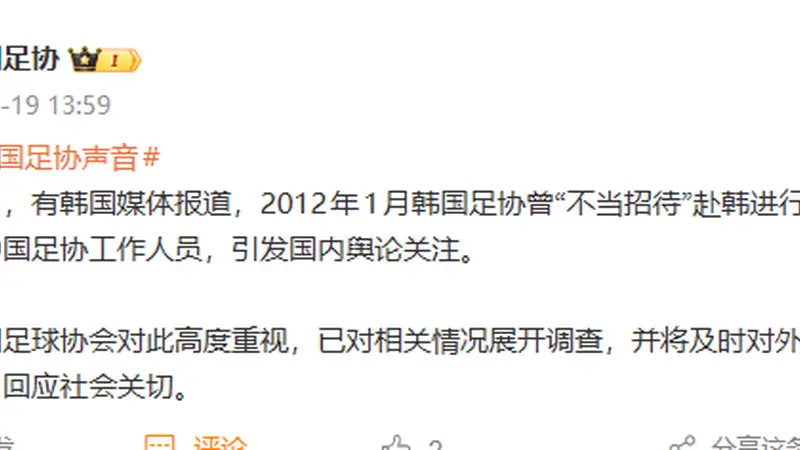 韩媒曝光韩国足协曾“不当招待”3名中国足协人员，中国足协：高度重视，已展开调查