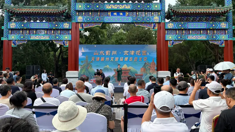 “山水蓟州·京津花园”天津蓟州文旅品牌走进北京