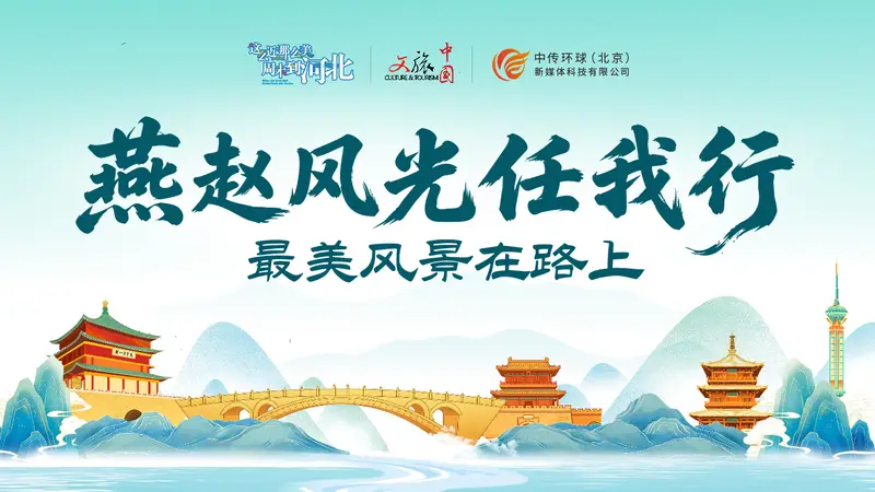 “最美风景在路上·燕赵风光任我行”河北文旅主题巡游活动正式启幕