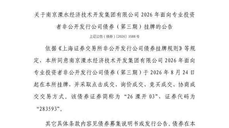 上交所：南京溧水经济技术开发集团有限公司债券8月24日挂牌，代码283593