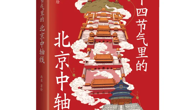 当中轴线遇上二十四节气 新书解锁古都北京时间密码