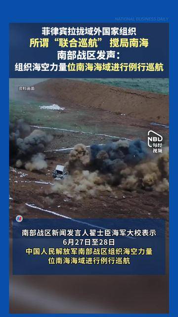 菲律宾拉拢域外国家组织所谓“联合巡航”，搅局南海，南部战区发声：组织海空力量位南海海域进行例行巡航