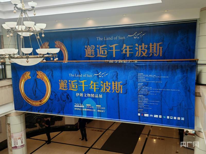 跨越山海，千年波斯文明首秀东北