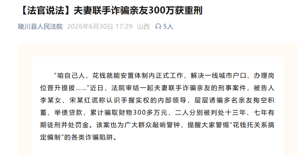 “可花钱托关系搞定编制”？夫妻联手诈骗亲友300万被判重刑