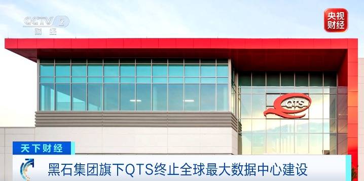 全球最大数据中心建设，终止了