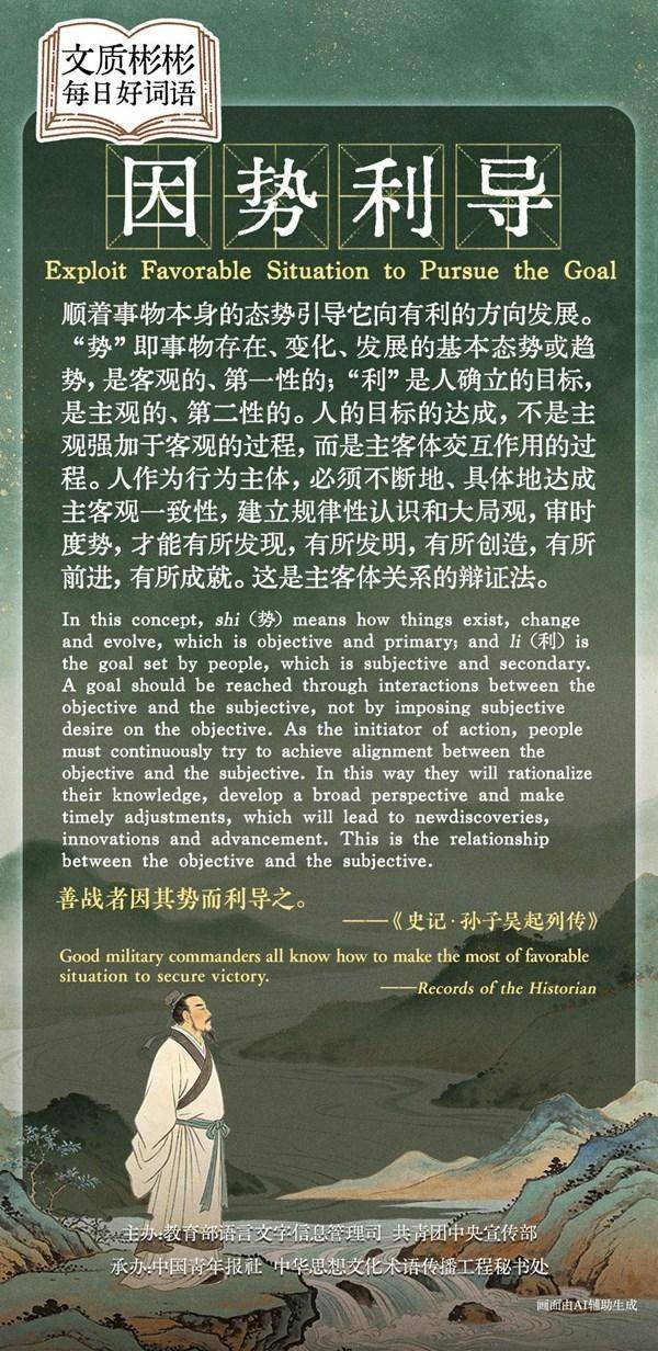 文质彬彬·每日好词语｜因势利导
