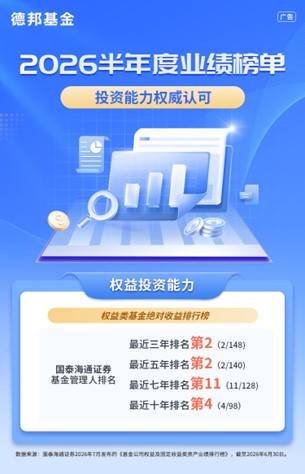 穿越周期，德邦基金以长期主义书写高质量发展新答卷