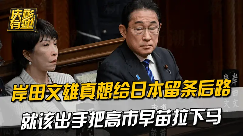 岸田文雄真想给日本留条后路，就该出手把高市早苗拉下马