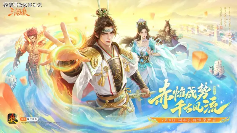 双形态史诗武将势周瑜登场！《三国杀》周年庆上演千古风流