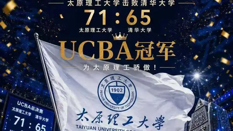 击败清华大学！太原理工第三次荣获CUBAL冠军