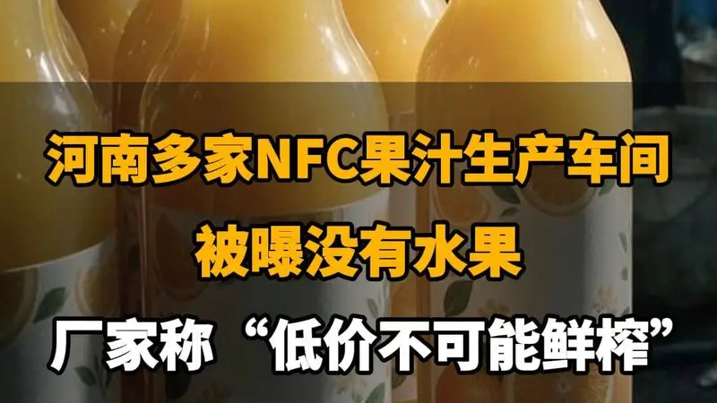 【河南多家NFC果汁生产车间被曝没有水果，厂家称“低价不可能鲜榨”，你还敢喝吗？】