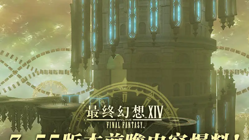 《最终幻想14》7.55版本前瞻内容爆料!