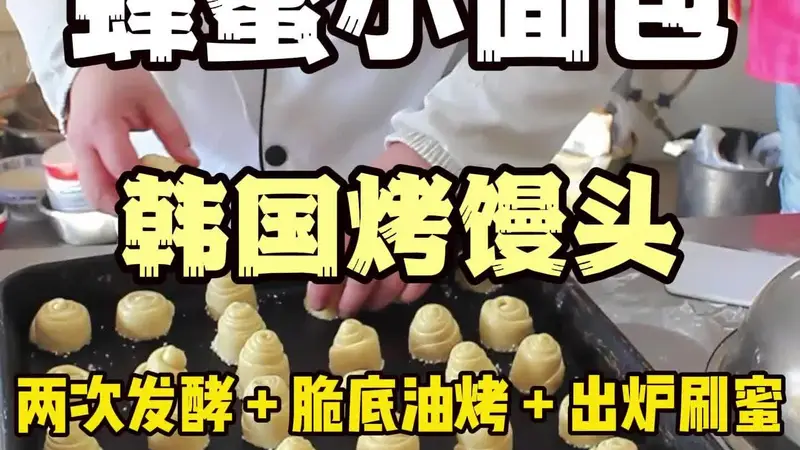 蜂蜜小面包脆底制作全攻略,四步掌握韩国烤肉馒头核心技术