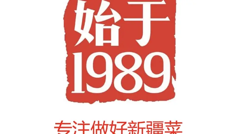 2026年7月宏城七路·换个口味,去新粤吃西北菜