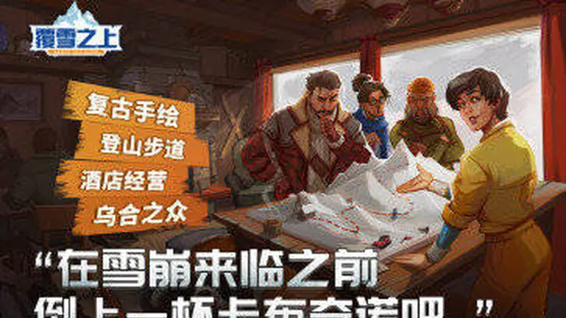 叙事向模拟经营《覆雪之上》确认参加2026 ChinaJoy,中国特色征集活动火热进行中