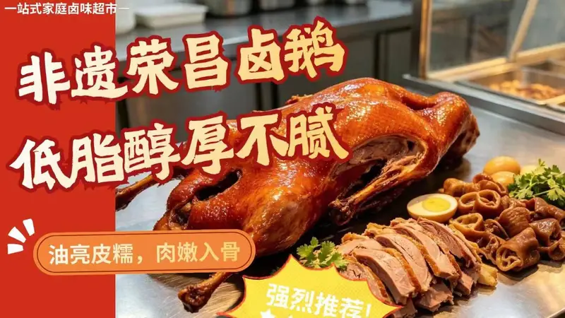 2026邓州福卤铺：老味道新风尚，卤味熟食的匠心回归