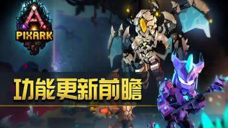 方块方舟》优化常用坐骑切换功能 新增伙伴生物栏提升探索效率