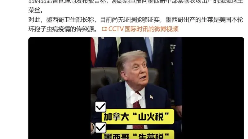 特朗普威胁：向加拿大加征山火税，向墨西哥加征生菜税