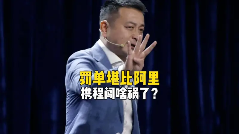 携程收天价罚单！梁建章的暴利生意，动了谁的奶酪？