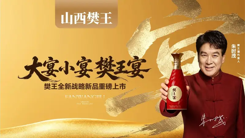 介休宴席用酒之选：樊王宴的酿造密码