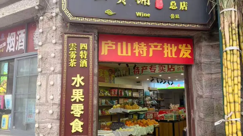 庐山风景区特产店红黑榜｜一家三口逛了五家店，最好逛的竟然是那家最不起眼的