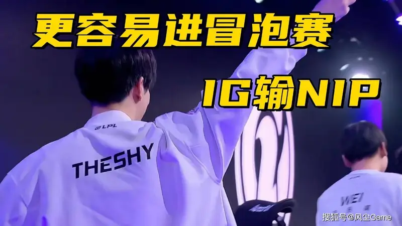 IG世界赛形势分析：收官战输给NIP，更容易拿到冒泡赛资格
