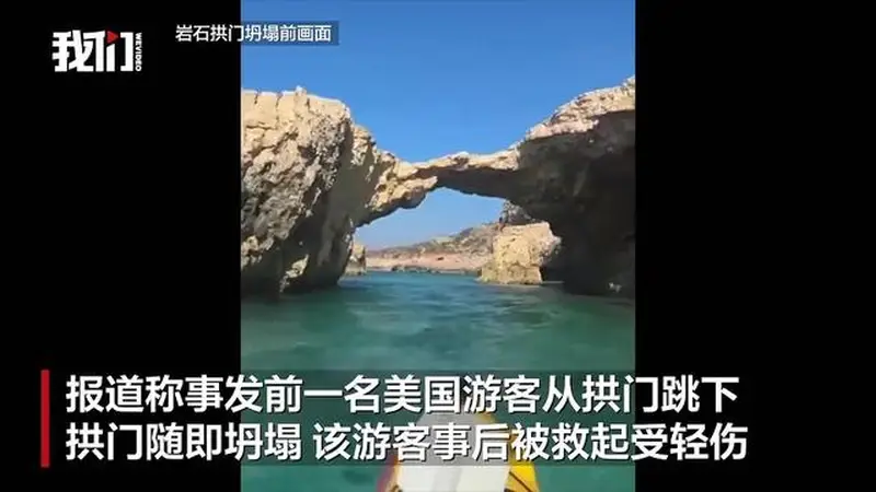 马耳他著名拱门“亲吻象”坍塌致26岁中国男子身亡，事发前一美国游客从拱门跳下