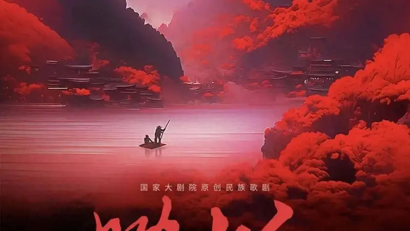 快来预约抢票!国家大剧院原创民族歌剧《映山红》超现场演出7月1日在城市客厅上演